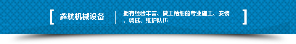 擁有經(jīng)驗(yàn)豐富、做工精細(xì)的專(zhuān)業(yè)施工、安裝、調(diào)試、維護(hù)隊(duì)伍